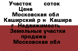 Участок 17,5 соток  › Цена ­ 600 000 - Московская обл., Каширский р-н, Кашира г. Недвижимость » Земельные участки продажа   . Московская обл.